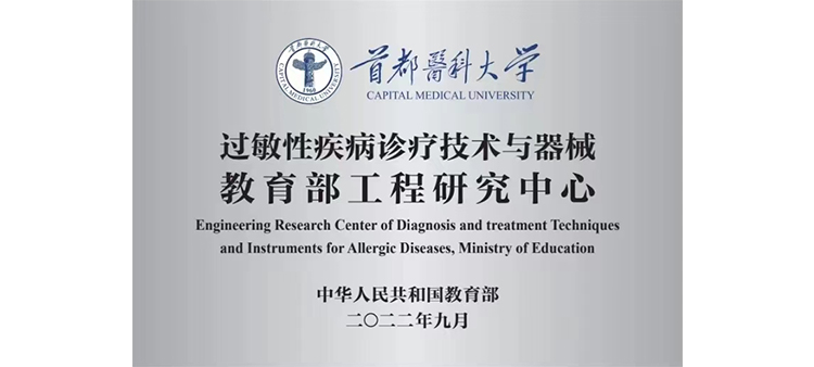 亚洲鸡巴动态视频过敏性疾病诊疗技术与器械教育部工程研究中心获批立项